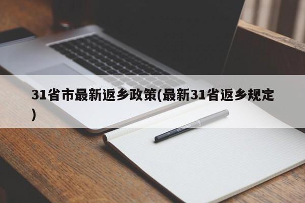 31省市最新返乡政策(最新31省返乡规定)