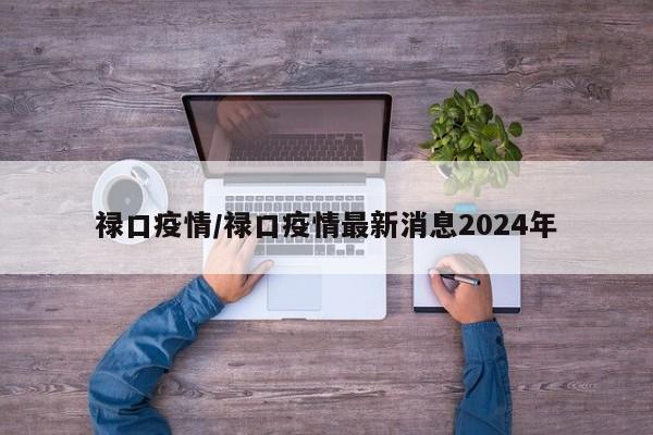 禄口疫情/禄口疫情最新消息2024年