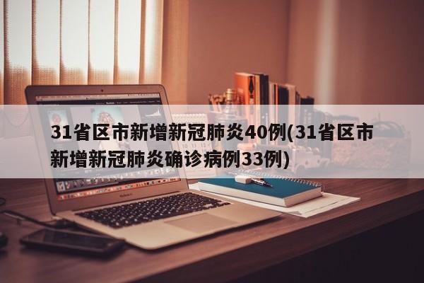 31省区市新增新冠肺炎40例(31省区市新增新冠肺炎确诊病例33例)