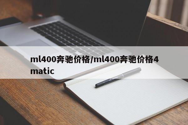 ml400奔驰价格/ml400奔驰价格4matic