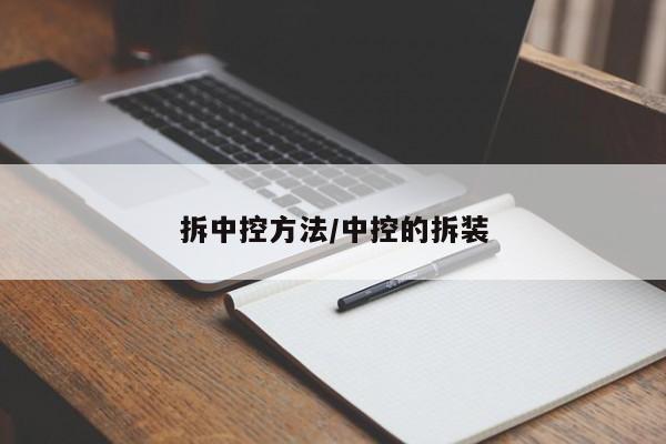 拆中控方法/中控的拆装
