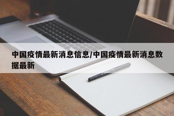 中国疫情最新消息信息/中国疫情最新消息数据最新