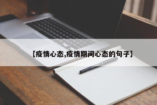 【疫情心态,疫情期间心态的句子】