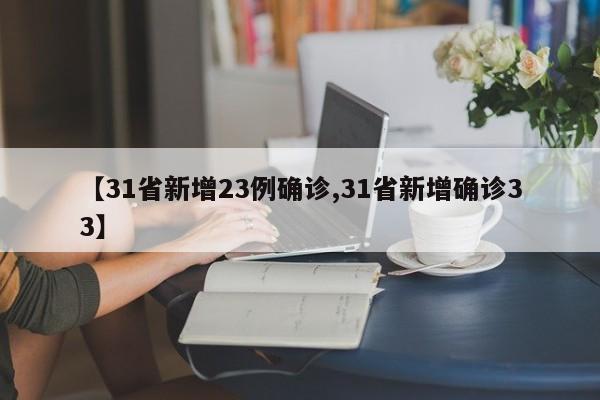 【31省新增23例确诊,31省新增确诊33】