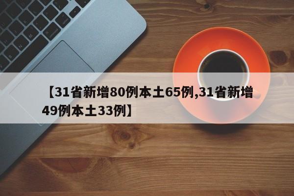【31省新增80例本土65例,31省新增49例本土33例】