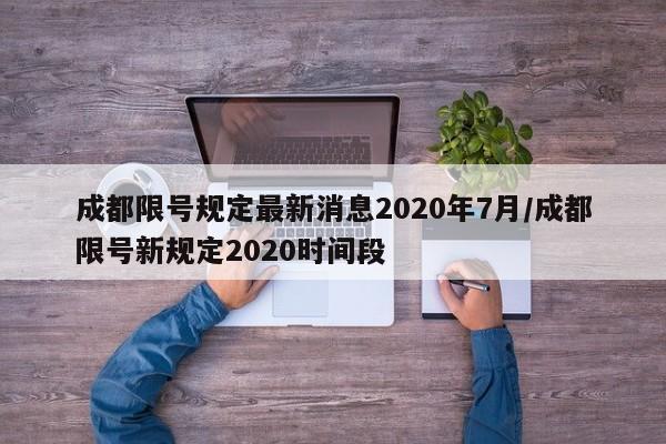 成都限号规定最新消息2020年7月/成都限号新规定2020时间段