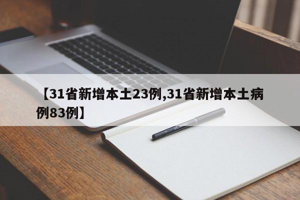 【31省新增本土23例,31省新增本土病例83例】