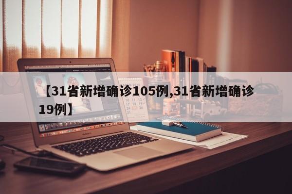 【31省新增确诊105例,31省新增确诊19例】