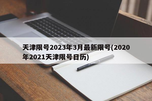 天津限号2023年3月最新限号(2020年2021天津限号日历)