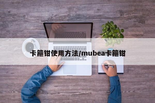 卡箍钳使用方法/mubea卡箍钳