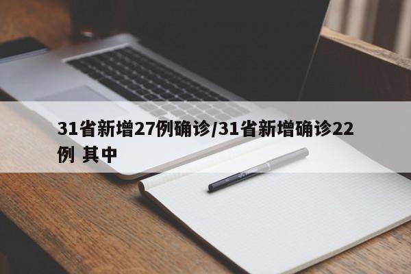 31省新增27例确诊/31省新增确诊22例 其中