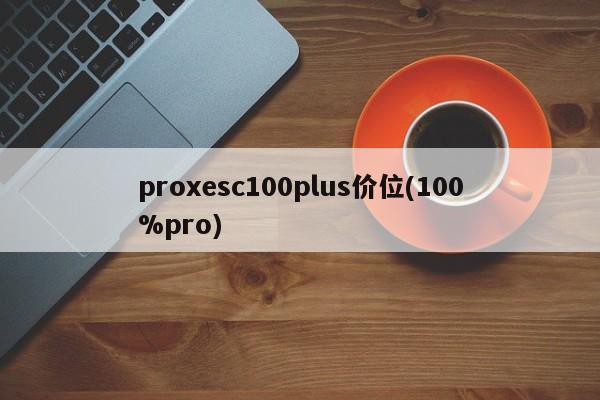 proxesc100plus价位(100%pro)