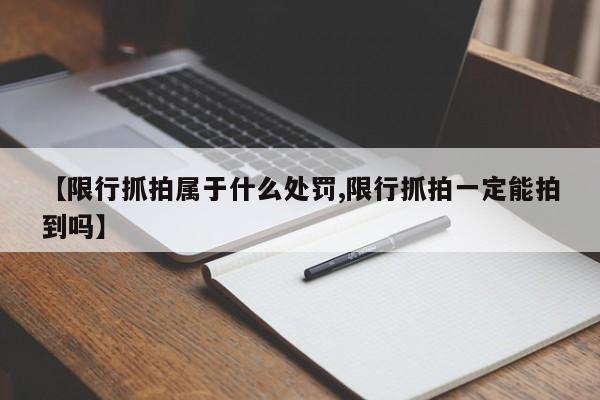 【限行抓拍属于什么处罚,限行抓拍一定能拍到吗】