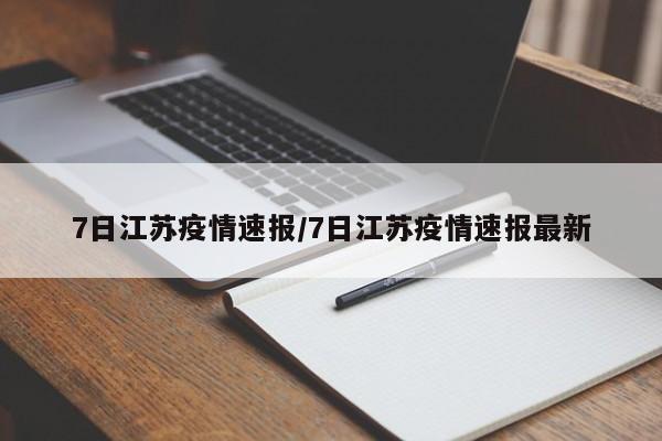 7日江苏疫情速报/7日江苏疫情速报最新