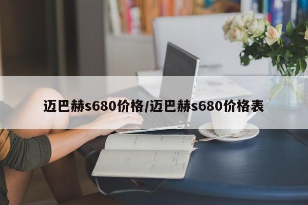 迈巴赫s680价格/迈巴赫s680价格表