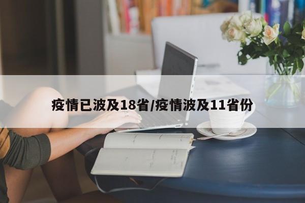疫情已波及18省/疫情波及11省份