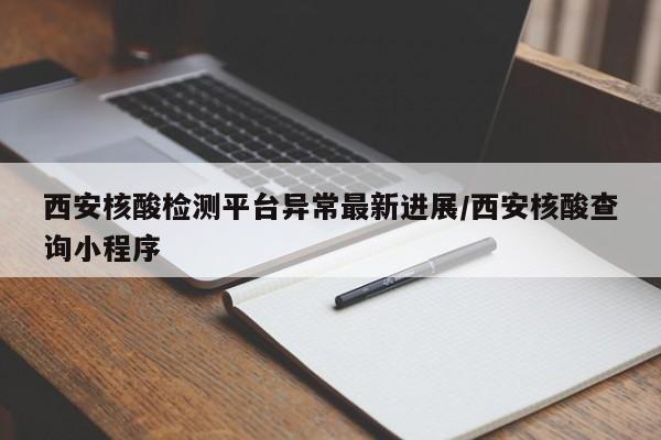 西安核酸检测平台异常最新进展/西安核酸查询小程序