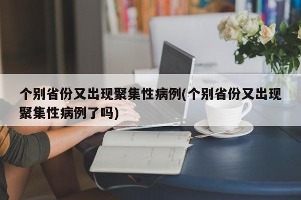 个别省份又出现聚集性病例(个别省份又出现聚集性病例了吗)