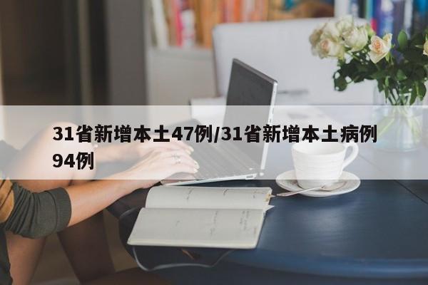 31省新增本土47例/31省新增本土病例94例