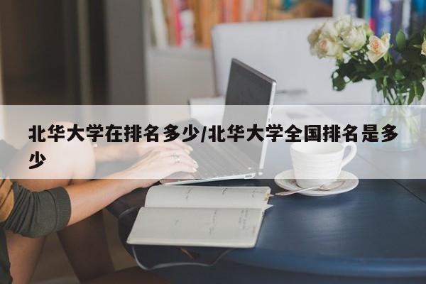 北华大学在排名多少/北华大学全国排名是多少