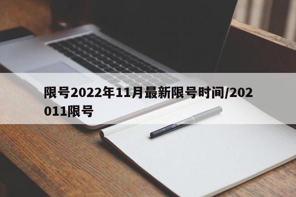 限号2022年11月最新限号时间/202011限号