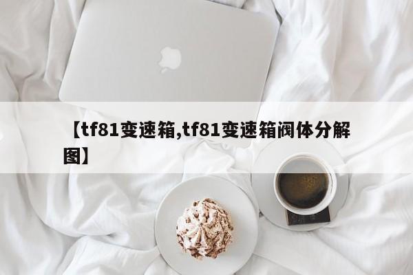 【tf81变速箱,tf81变速箱阀体分解图】