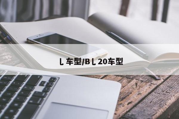 乚车型/B乚20车型