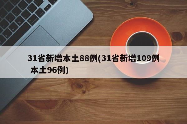 31省新增本土88例(31省新增109例 本土96例)