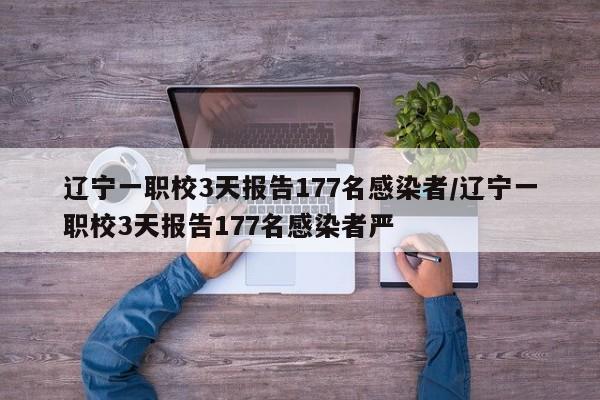 辽宁一职校3天报告177名感染者/辽宁一职校3天报告177名感染者严