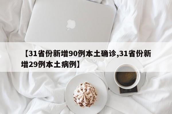 【31省份新增90例本土确诊,31省份新增29例本土病例】