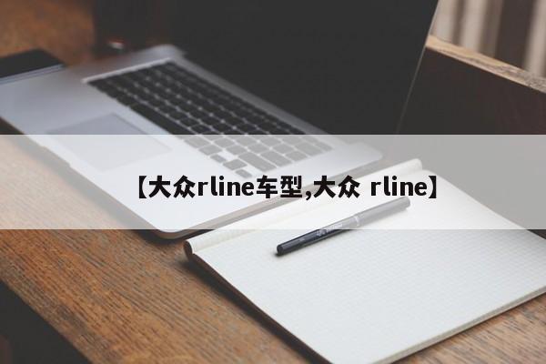 【大众rline车型,大众 rline】
