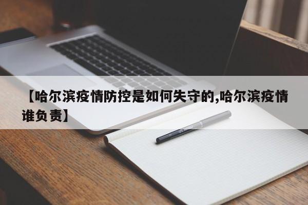 【哈尔滨疫情防控是如何失守的,哈尔滨疫情谁负责】