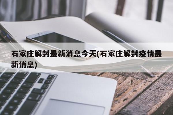 石家庄解封最新消息今天(石家庄解封疫情最新消息)