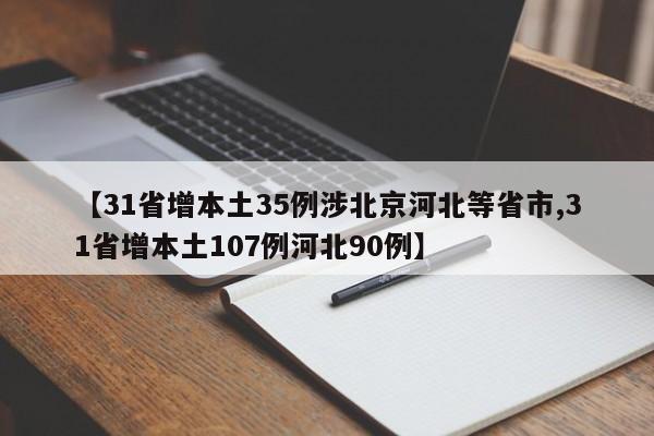 【31省增本土35例涉北京河北等省市,31省增本土107例河北90例】