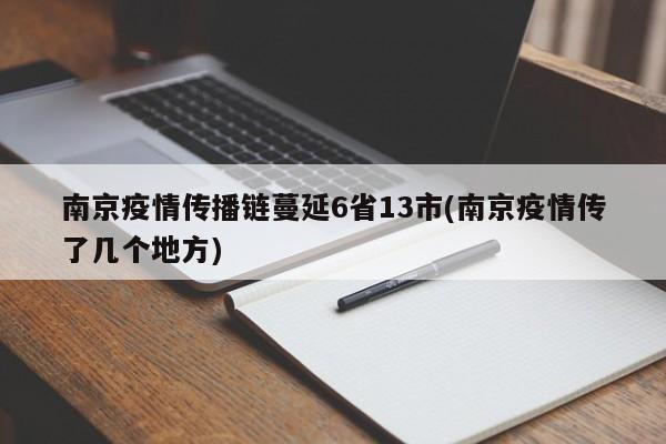 南京疫情传播链蔓延6省13市(南京疫情传了几个地方)