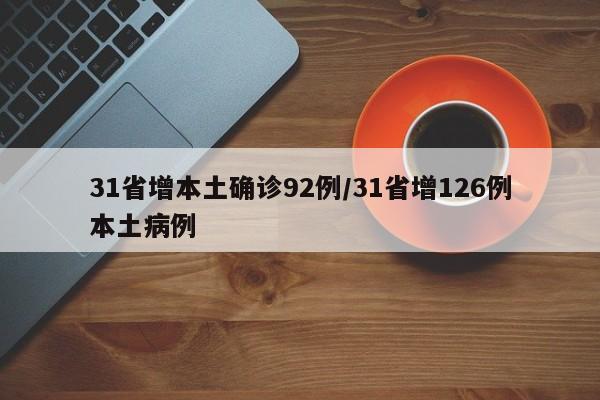 31省增本土确诊92例/31省增126例本土病例