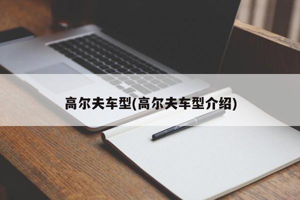 高尔夫车型(高尔夫车型介绍)